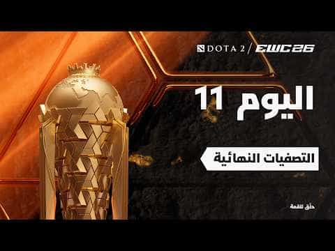 دوتا 2 في EWC 26 -  اليوم 11 - التصفيات النهائية