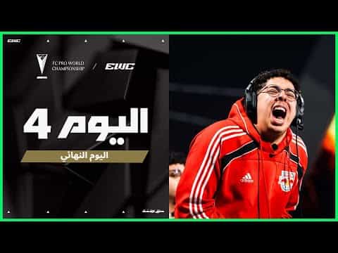بطولة FC Pro WC في EWC 25  - اليوم النهائي