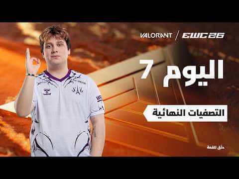 فالورانت في EWC 26 -  اليوم 7 - التصفيات النهائية