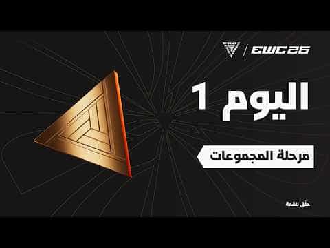 بطولة العالم لمحترفين FC في EWC 26 -  اليوم 1 - مرحلة المجموعات