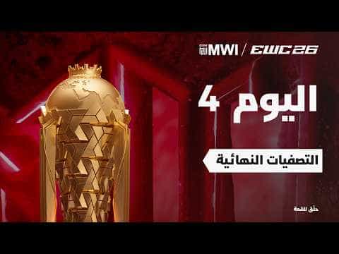 موبايل ليجندز النسائية في EWC 26 -  اليوم 4 - النهائيات