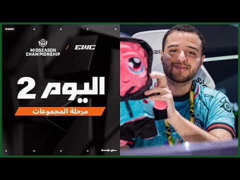 بطولة OWCS MSC في EWC 25 - اليوم 2 - مرحلة المجموعات
