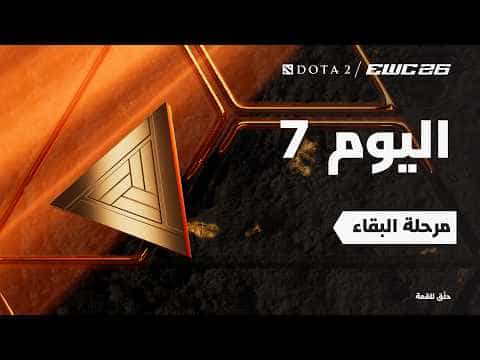 دوتا 2 في EWC 26 -  اليوم 7 - التصفيات النهائية