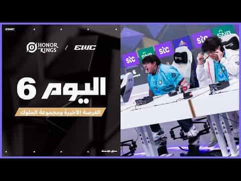 بطولة KWC في EWC 25 - اليوم 6 - مرحلة المجموعات