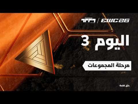 تراكمينيا في EWC 26 -  اليوم 3 - مرحلة المجموعات