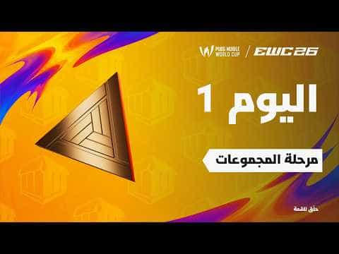 ببجي موبايل في EWC 26 -  اليوم 1 - مرحلة المجموعات