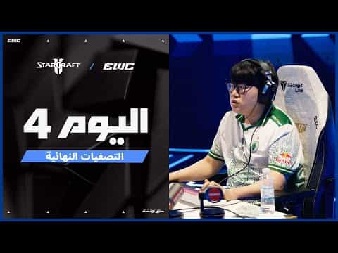 بطولة StarCraft II في EWC 25 - اليوم النهائي