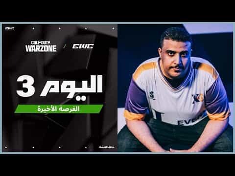 بطولة COD Warzone في EWC 25 - اليوم 3 - الفرصة الأخيرة