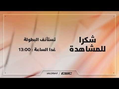 فالورانت في EWC 26 -  اليوم 1 - مرحلة المجموعات