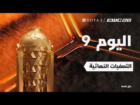 دوتا 2 في EWC 26 -  اليوم 9 - التصفيات النهائية