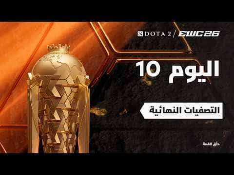 دوتا 2 في EWC 26 -  اليوم 10 - التصفيات النهائية