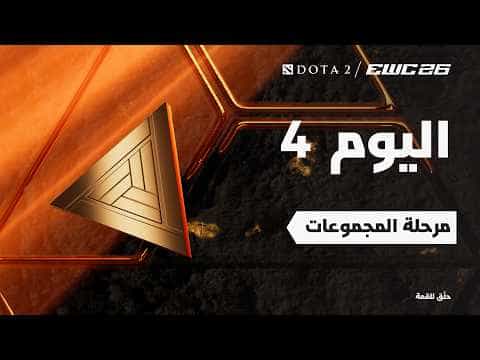 دوتا 2 في EWC 26 -  اليوم 4 - مرحلة المجموعات