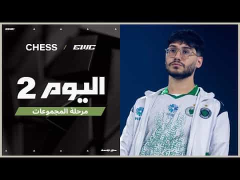 بطولة الشطرنج في EWC 25 - اليوم 2 -  مرحلة المجموعات