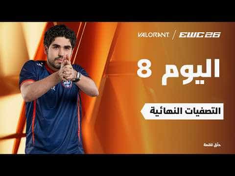 فالورانت في EWC 26 -  اليوم 8 - التصفيات النهائية