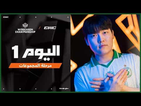 بطولة OWCS MSC في EWC 25 - اليوم 1 - مرحلة المجموعات