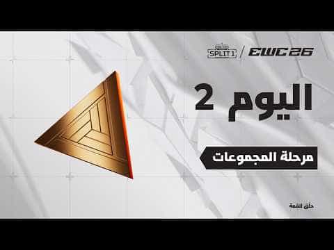 آبيكس ليجند في EWC 26 -  اليوم 2 - مرحلة المجموعات
