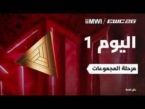 موبايل ليجندز النسائية في EWC 26 -  اليوم 1 - مرحلة المجموعات