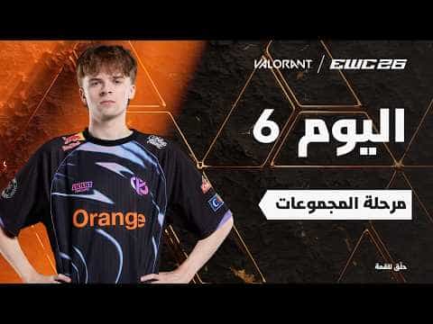 فالورانت في EWC 26 -  اليوم 6 - مرحلة المجموعات