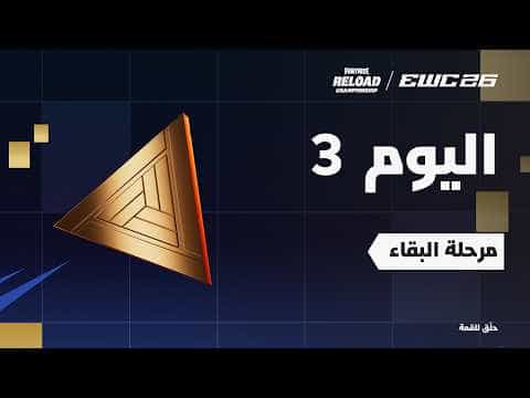 فورتنايت في EWC 26 -  اليوم 3 - مرحلة البقاء