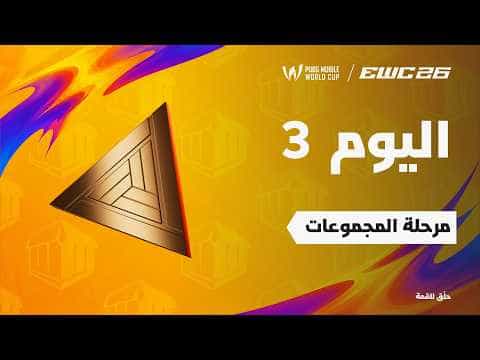 ببجي موبايل في EWC 26 -  اليوم 3 - مرحلة المجموعات