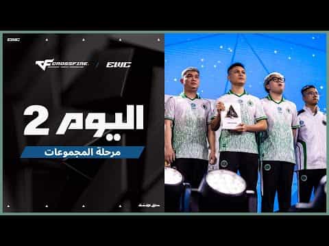 بطولة CROSSFIRE في EWC 25 - اليوم 2 -  مرحلة المجموعات