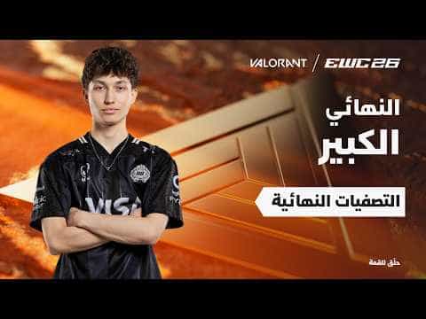 فالورانت في EWC 26 - النهائي