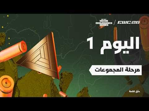 كود وارزون في EWC 26 -  اليوم 1 - مرحلة المجموعات