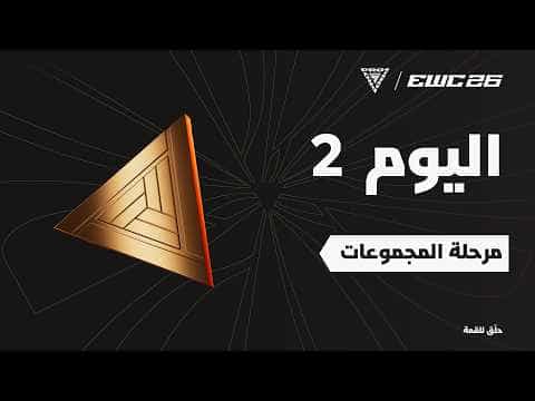 بطولة العالم لمحترفين FC في EWC 26 -  اليوم 2 - مرحلة المجموعات
