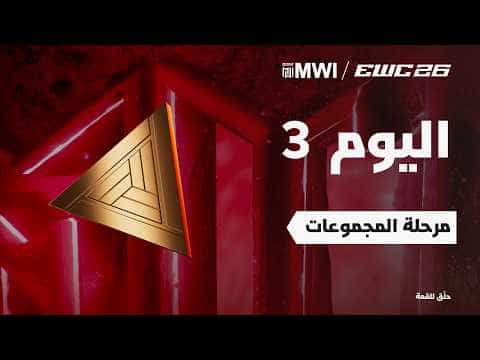 موبايل ليجندز النسائية في EWC 26 -  اليوم 3 - مرحلة المجموعات