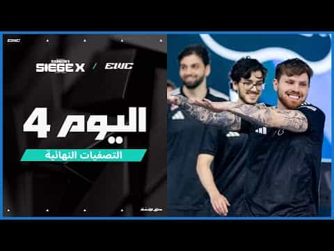 بطولة R6 Siege X في EWC 25 - اليوم 4 - نصف النهائيات