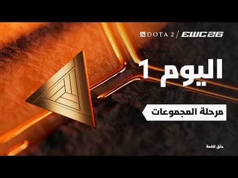 دوتا 2 في EWC 26 -  اليوم 1 - مرحلة المجموعات