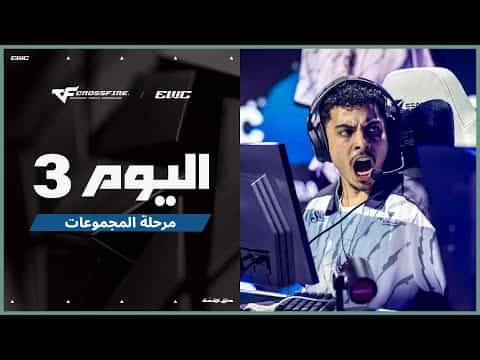 بطولة CROSSFIRE في EWC 25 - اليوم 3 -  مرحلة المجموعات