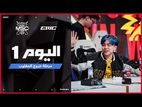 بطولة  MSC في EWC 25 - اليوم 6 -  التصفيات النهائية