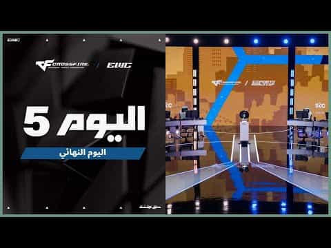 بطولة CROSSFIRE في EWC 25 - اليوم النهائي