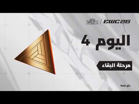 آبيكس ليجند في EWC 26 -  اليوم 4 - مرحلة البقاء