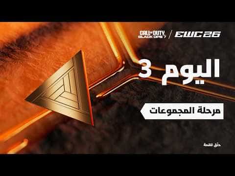 كود بلاك أوبس 7  في EWC 26 -  اليوم 3 - مرحلة المجموعات