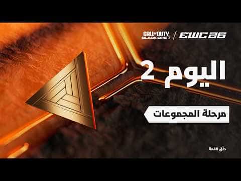 كود بلاك أوبس 7  في EWC 26 -  اليوم 2 - مرحلة المجموعات