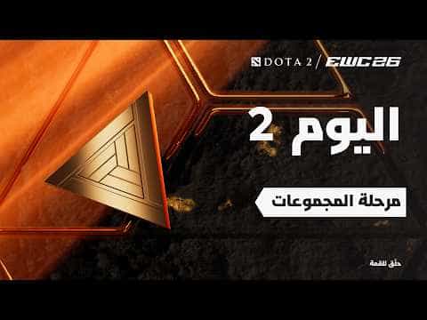 دوتا 2 في EWC 26 -  اليوم 2 - مرحلة المجموعات