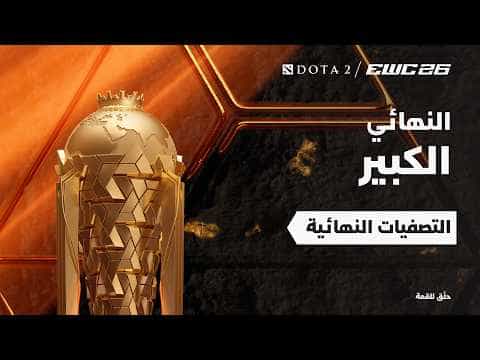 دوتا 2 في EWC 26 - النهائي