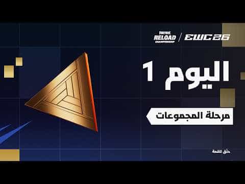 فورتنايت في EWC 26 -  اليوم 1 - مرحلة المجموعات