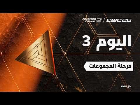 كاونتر سترايك 2 في EWC 26 -  اليوم 3 - مرحلة المجموعات