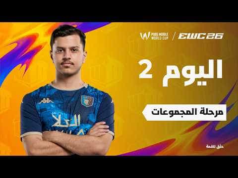 ببجي موبايل في EWC 26 -  اليوم 2 - مرحلة المجموعات