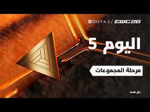 دوتا 2 في EWC 26 -  اليوم 5 - مرحلة المجموعات