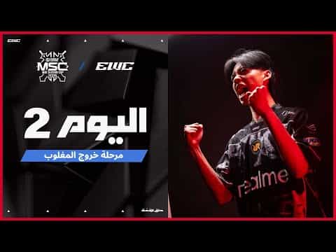 بطولة  MSC في EWC 25 - اليوم 7 -  التصفيات النهائية