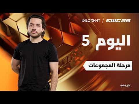 فالورانت في EWC 26 -  اليوم 5 - مرحلة المجموعات