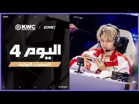 بطولة KWC في EWC 25 - اليوم 4 - التصفيات النهائية