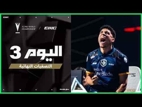 بطولة FC Pro WC في EWC 25 - اليوم  3 - ربع النهائيات