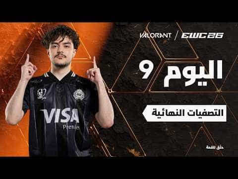 فالورانت في EWC 26 -  اليوم 9 - التصفيات النهائية