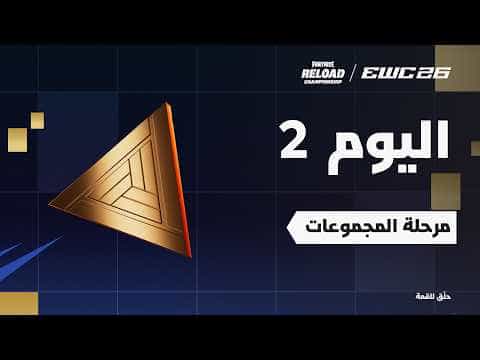 فورتنايت في EWC 26 -  اليوم 2 - مرحلة المجموعات