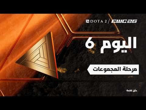 دوتا 2 في EWC 26 -  اليوم 6 - مرحلة المجموعات